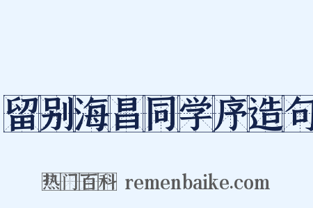 留别海昌同学序造句是什么意思的图片